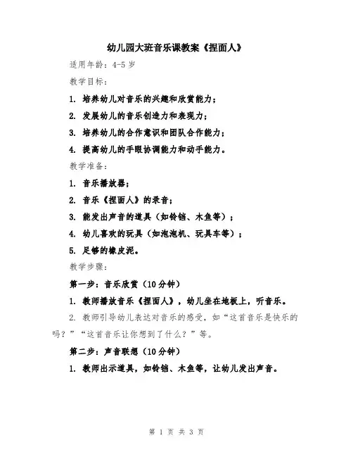 幼儿园大班音乐课教案《捏面人》
