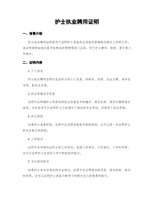 护士执业聘用证明