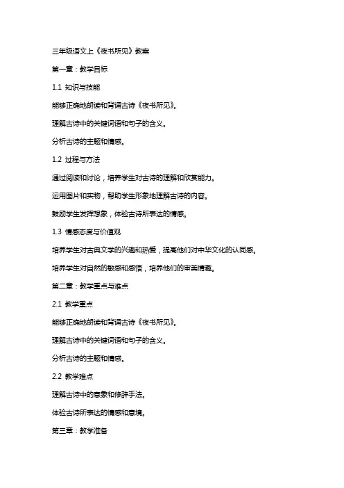 三年级语文上《夜书所见》教案