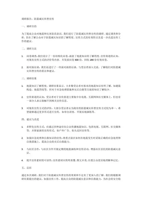 防震减灾科普宣传 调研报告