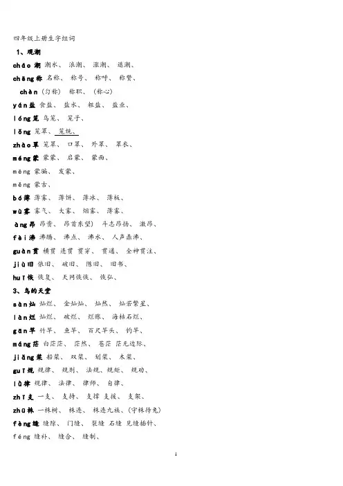 人教版四年级语文上册生字组词附拼音多音字