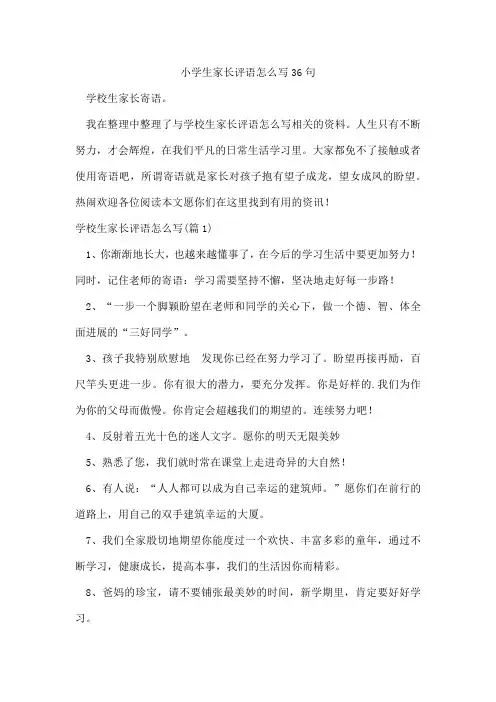 小学生家长评语怎么写36句