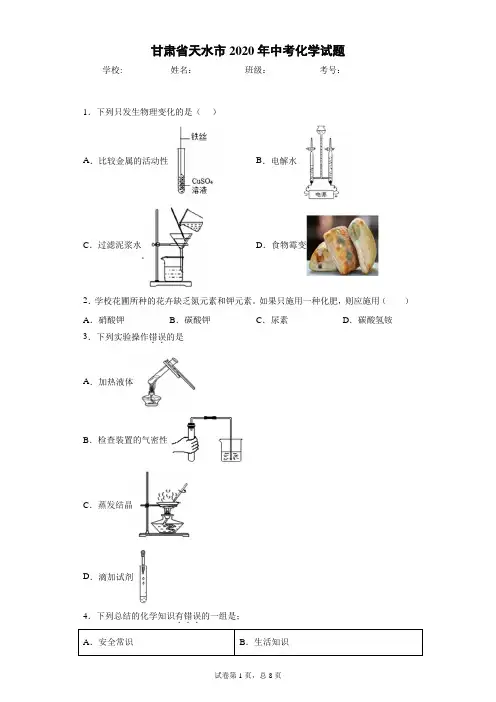 甘肃省天水市2020年中考化学试题
