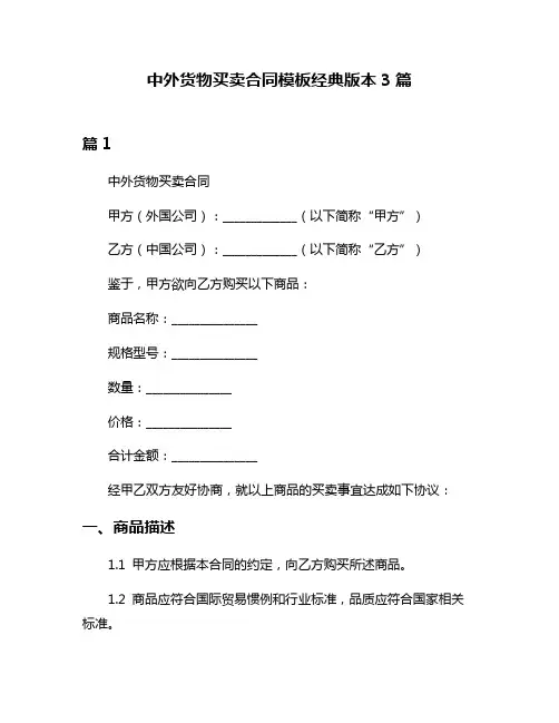中外货物买卖合同模板经典版本3篇