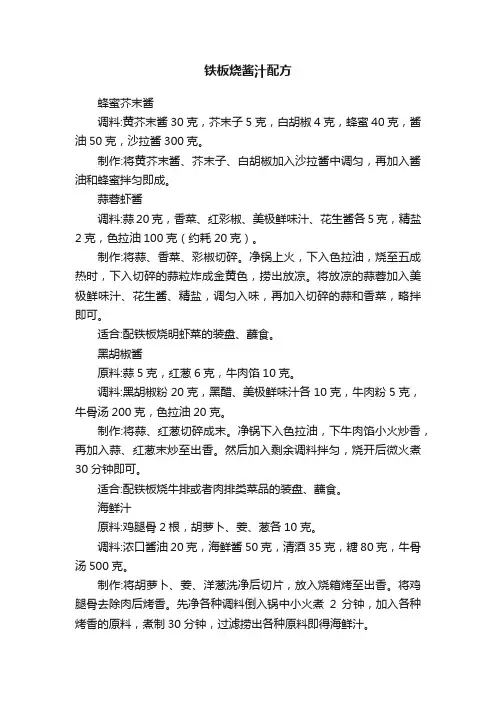 铁板烧酱汁配方