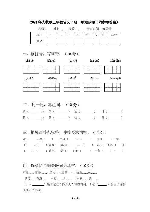 2021年人教版五年级语文下册一单元试卷(附参考答案)