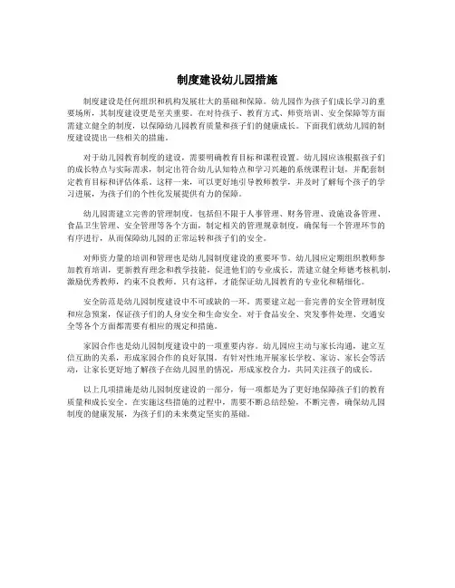 制度建设幼儿园措施