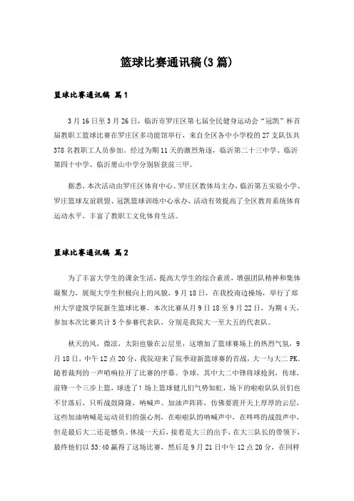 篮球比赛通讯稿(3篇)