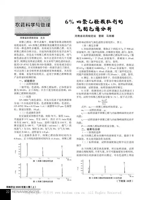 6% 四聚乙醛颗粒剂的气相色谱分析