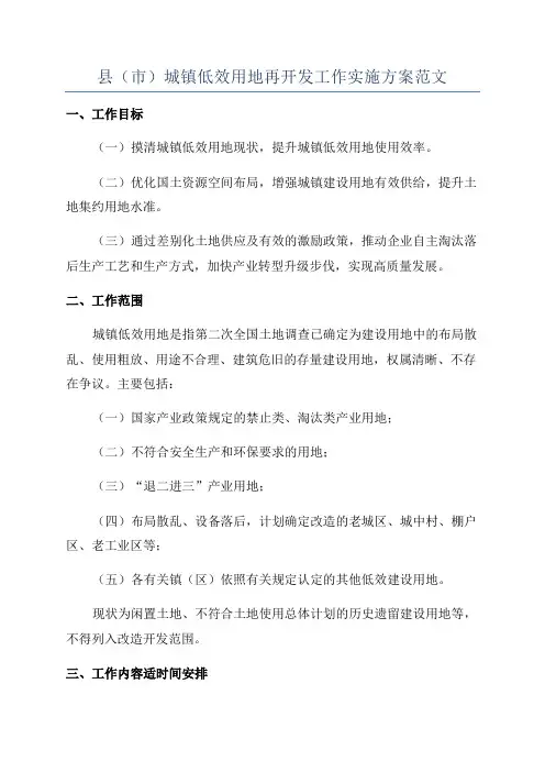 县(市)城镇低效用地再开发工作实施方案范文
