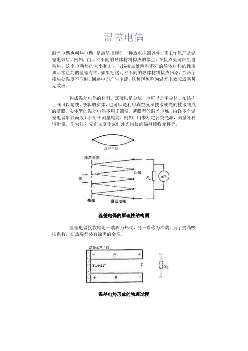 温 差 电 偶