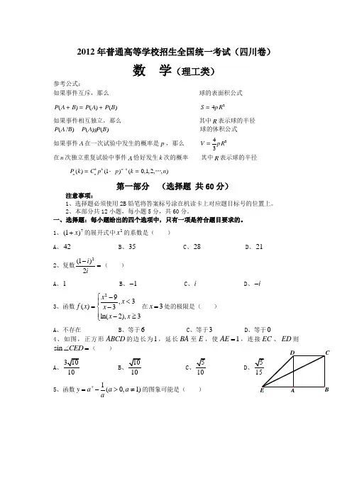 2012年四川省高考理科数学试卷及答案(word版)