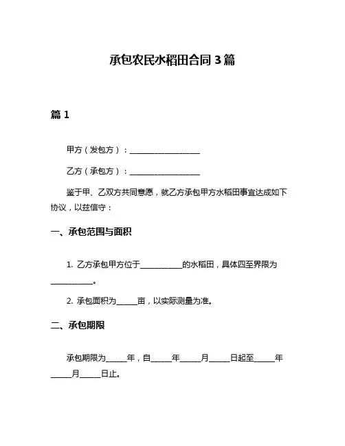 承包农民水稻田合同3篇