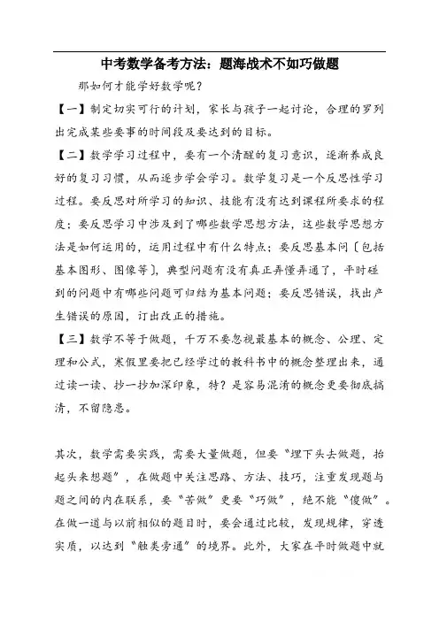 中考数学备考方法：题海战术不如巧做题