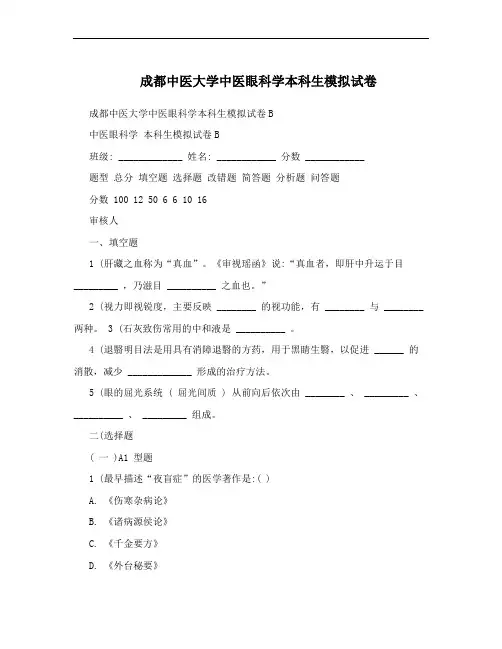 成都中医大学中医眼科学本科生模拟试卷