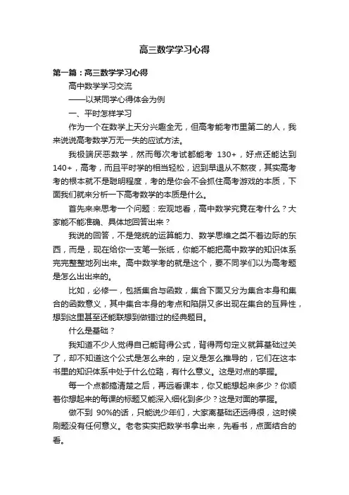高三数学学习心得