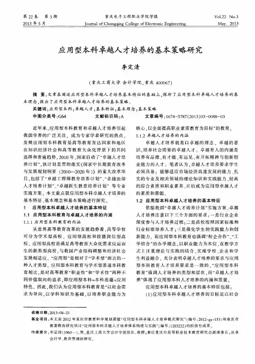 应用型本科卓越人才培养的基本策略研究