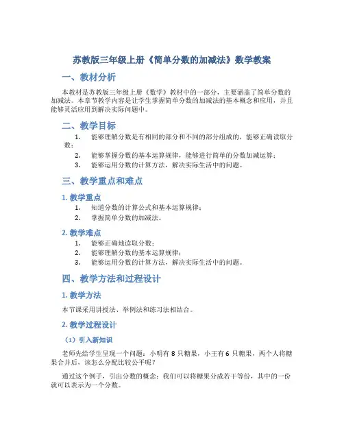 苏教版三年级上册《简单分数的加减法》数学教案