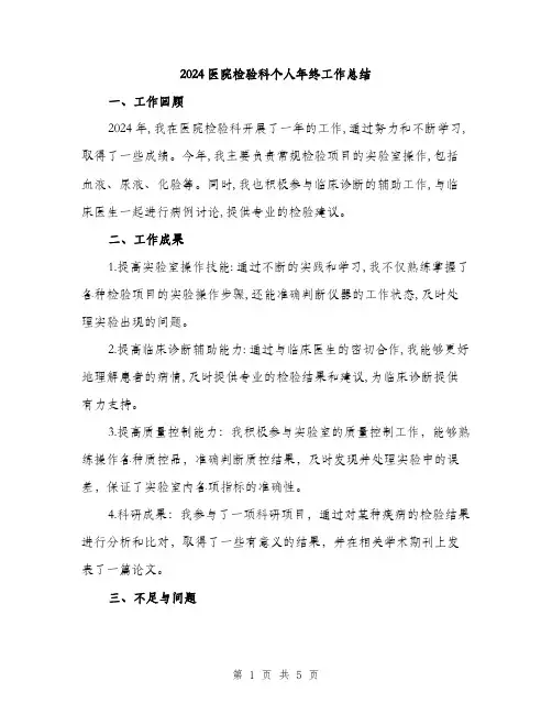 2024医院检验科个人年终工作总结(二篇)