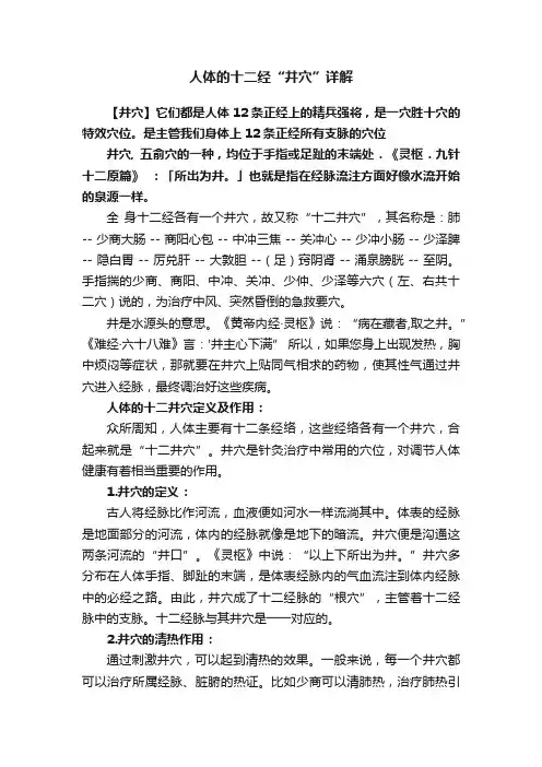 人体的十二经“井穴”详解