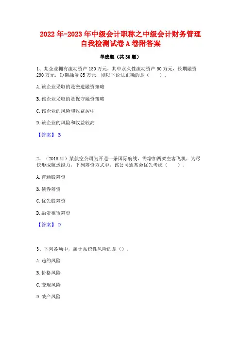 2022年-2023年中级会计职称之中级会计财务管理自我检测试卷A卷附答案
