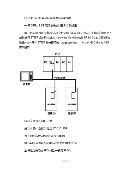 PROFIBUS-DP与ABB变频器之间通讯设置步骤-图文(精)