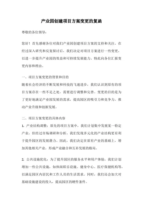 产业园创建项目方案变更的复函