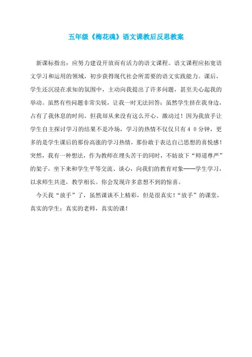 五年级《梅花魂》语文课教后反思教案