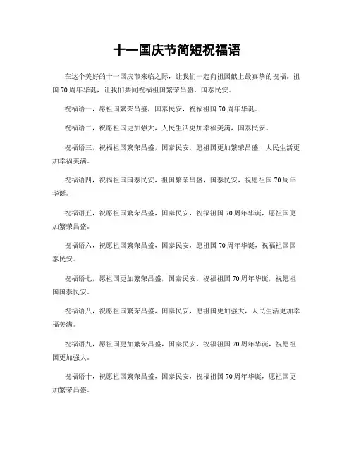 十一国庆节简短祝福语