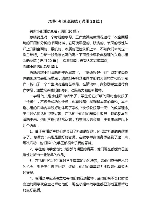 兴趣小组活动总结（通用20篇）