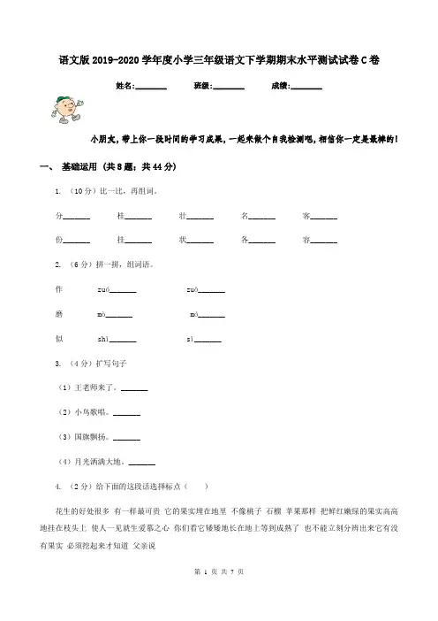 语文版2019-2020学年度小学三年级语文下学期期末水平测试试卷C卷