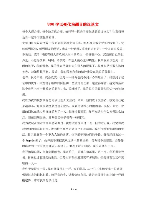 800字以变化为题目的议论文
