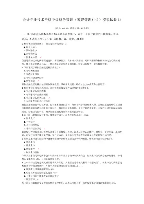 会计专业技术资格中级财务管理(筹资管理(上))模拟试卷14