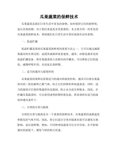 瓜果蔬菜的保鲜技术