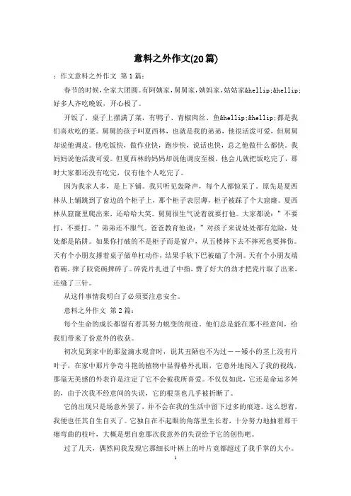 意料之外作文(20篇)