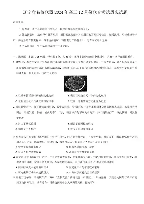 辽宁省名校联盟2024年高三12月份联合考试历史试题(含答案)
