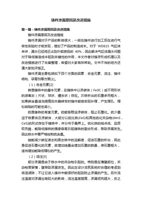 铸件渗漏原因及改进措施