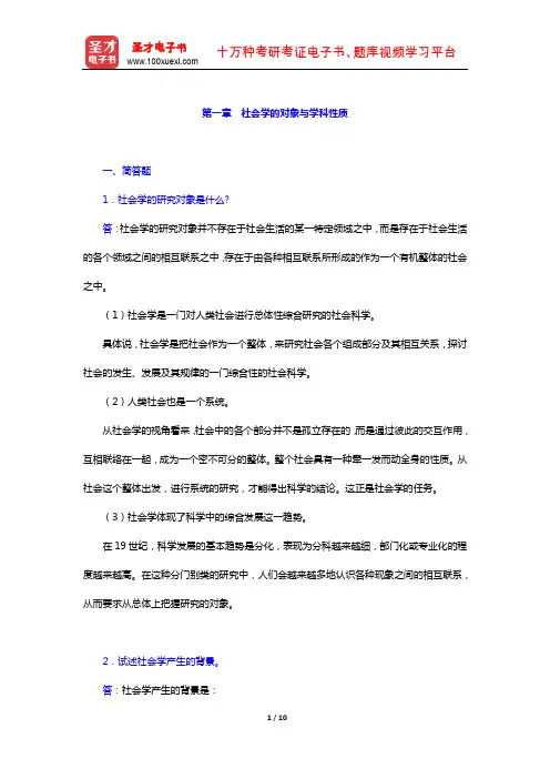 王思斌《社会学教程》(第三版) 章节题库(社会学的对象与学科性质)【圣才出品】