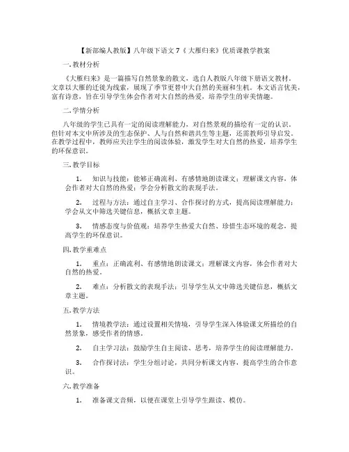 【新部编人教版】八年级下语文7《 大雁归来》优质课教学教案