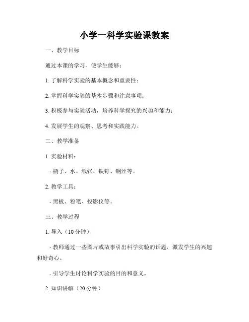 小学一科学实验课教案
