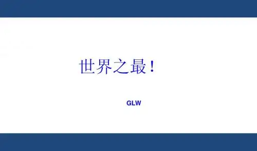 世界之最