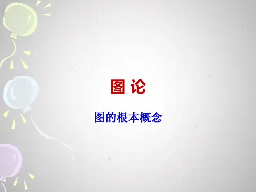 离散数学图论-图的基本概念