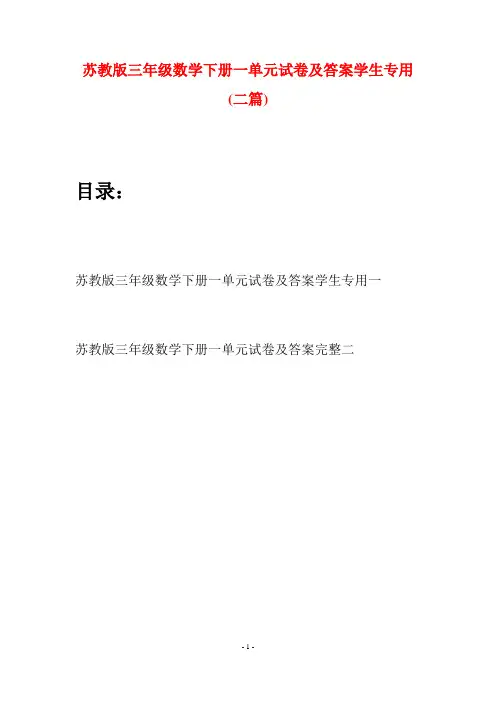 苏教版三年级数学下册一单元试卷及答案学生专用(二套)