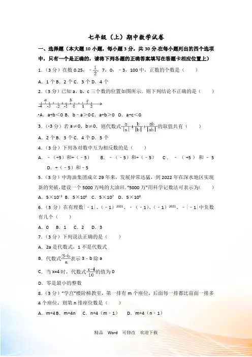人教版2022-2021年七年级上期中数学试卷含答案解析