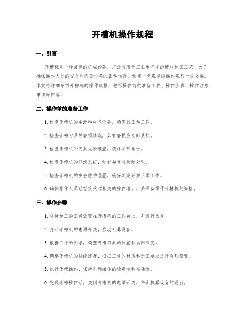 开槽机操作规程
