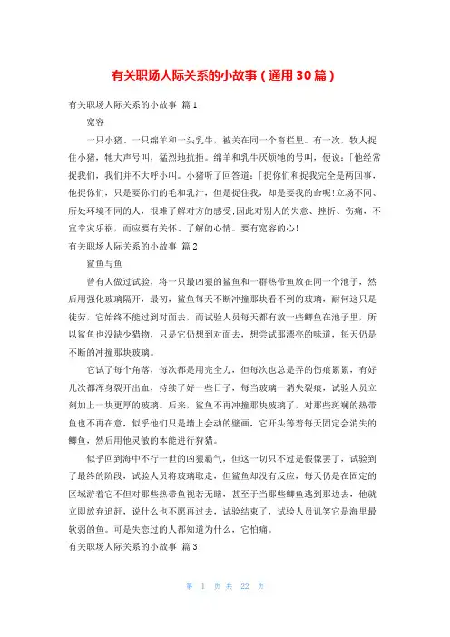 有关职场人际关系的小故事(通用30篇)