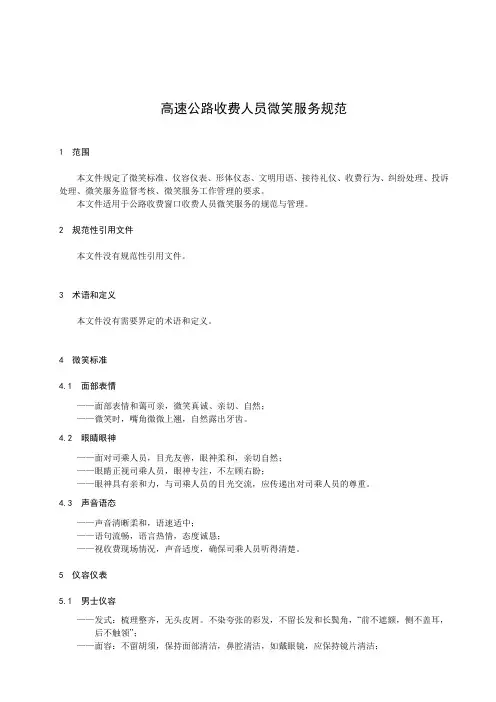 高速公路收费人员微笑服务规范