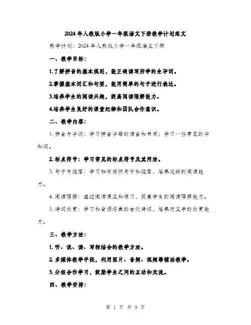 2024年人教版小学一年级语文下册教学计划范文(三篇)