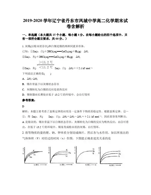 2019-2020学年辽宁省丹东市凤城中学高二化学期末试卷含解析