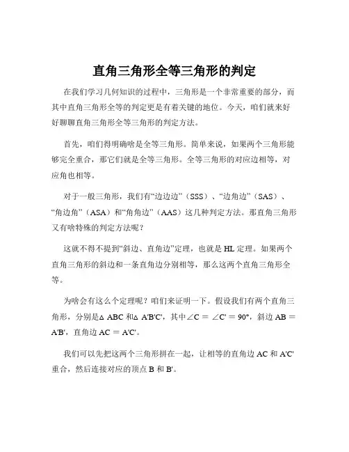 直角三角形全等三角形的判定